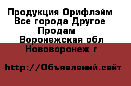 Продукция Орифлэйм - Все города Другое » Продам   . Воронежская обл.,Нововоронеж г.